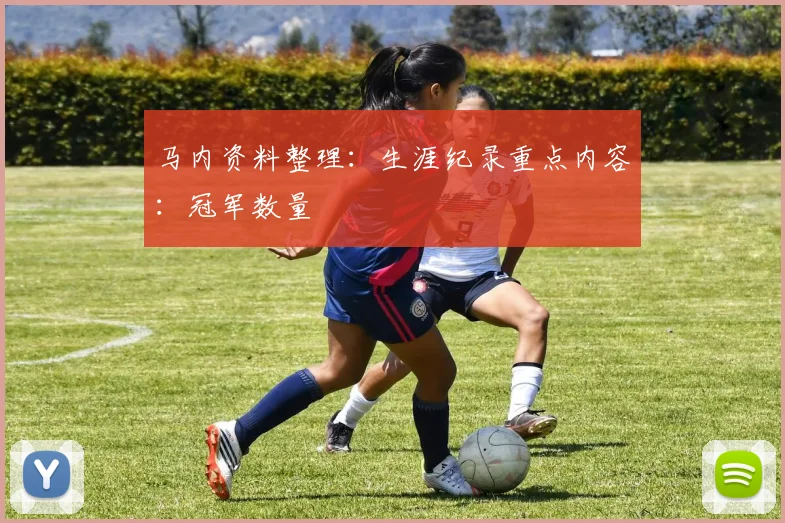 马内资料整理:生涯纪录重点内容:冠军数量