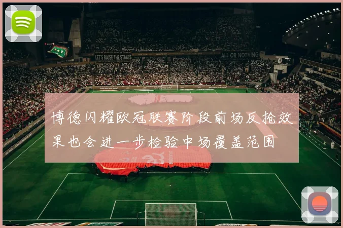 博德闪耀欧冠联赛阶段前场反抢效果也会进一步检验中场覆盖范围