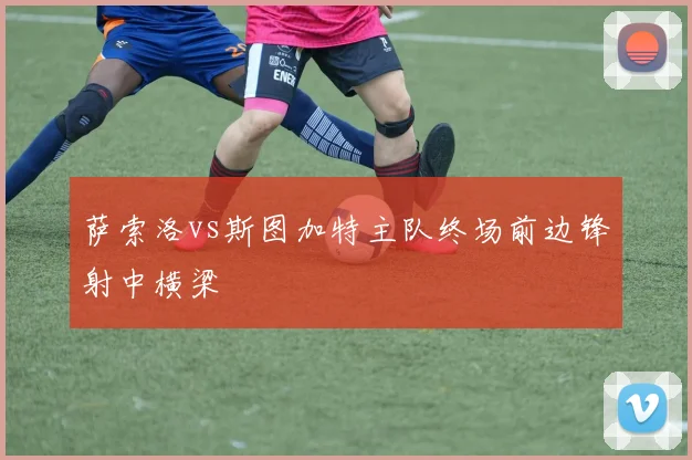 萨索洛vs斯图加特主队终场前边锋射中横梁