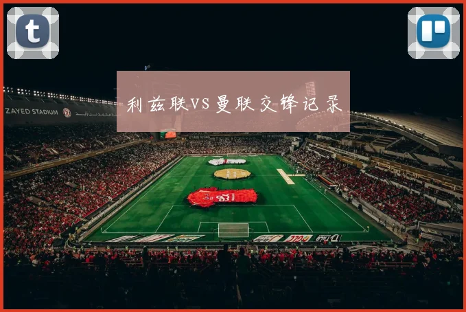 利兹联vs曼联交锋记录