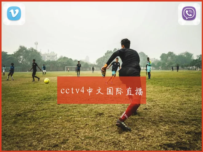 cctv4中文国际直播