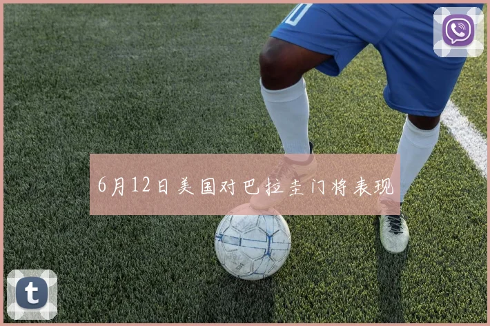 6月12日美国对巴拉圭门将表现