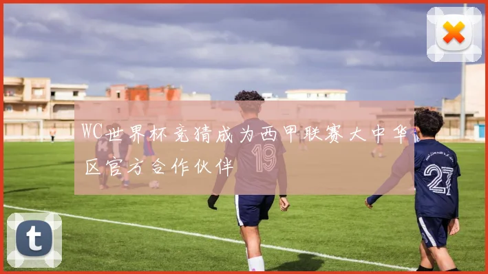WC世界杯竞猜成为西甲联赛大中华区官方合作伙伴