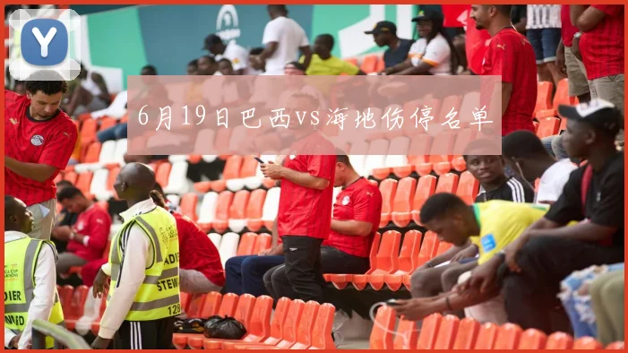 6月19日巴西vs海地伤停名单