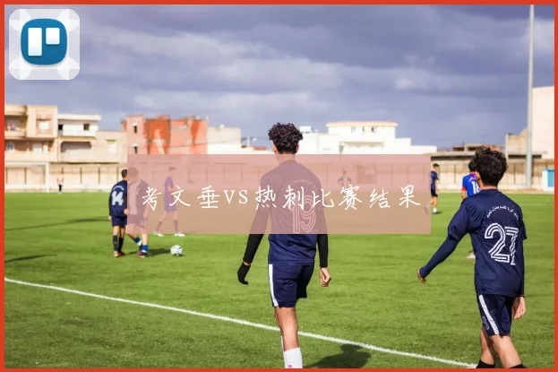 考文垂vs热刺比赛结果