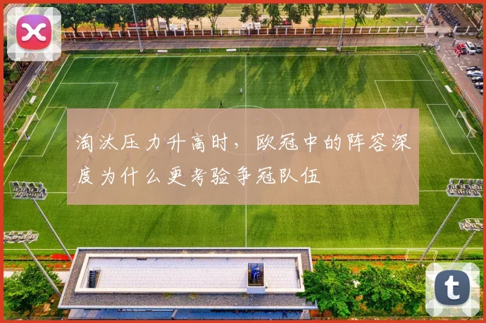 淘汰压力升高时，欧冠中的阵容深度为什么更考验争冠队伍