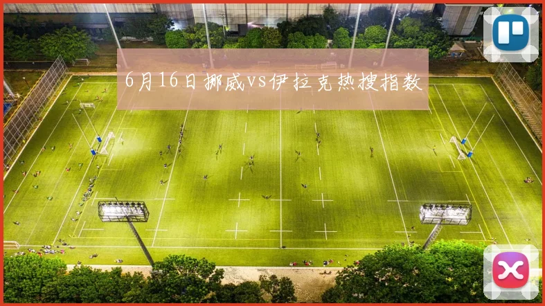 6月16日挪威vs伊拉克热搜指数