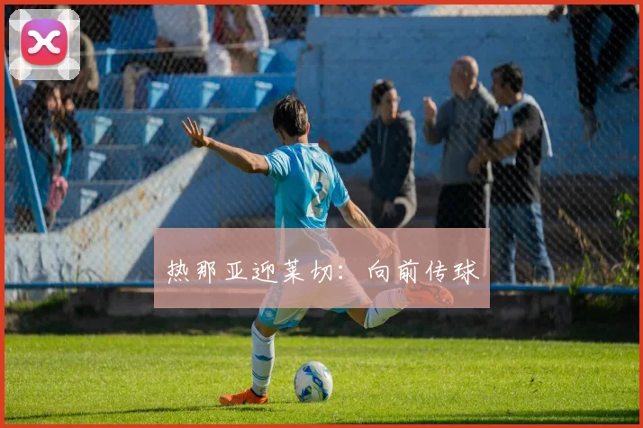 热那亚迎莱切：向前传球
