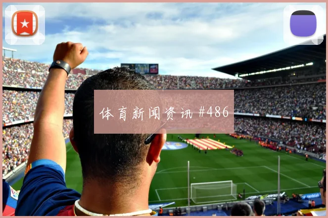 6月26日法国vs挪威后腰保护