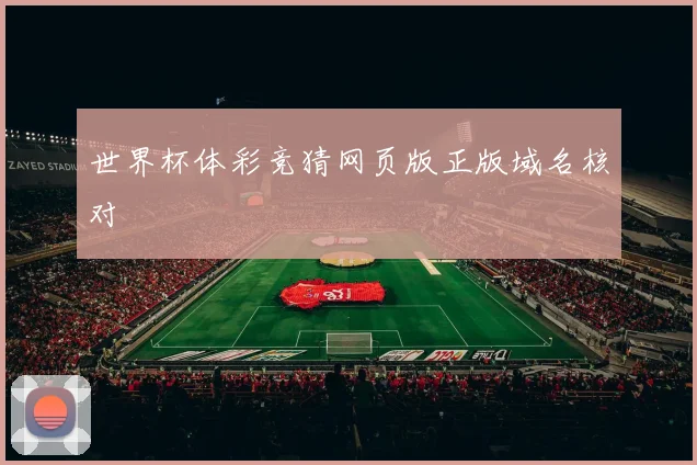 世界杯体彩竞猜网页版正版域名核对