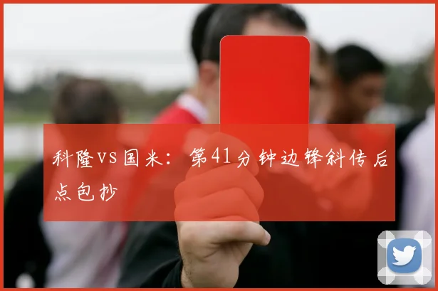 科隆vs国米:第41分钟边锋斜传后点包抄