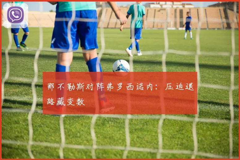 那不勒斯对阵弗罗西诺内：压迫退路藏变数