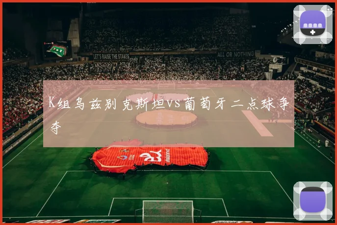 K组乌兹别克斯坦vs葡萄牙二点球争夺