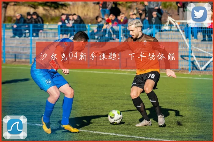 沙尔克04新季课题：下半场体能